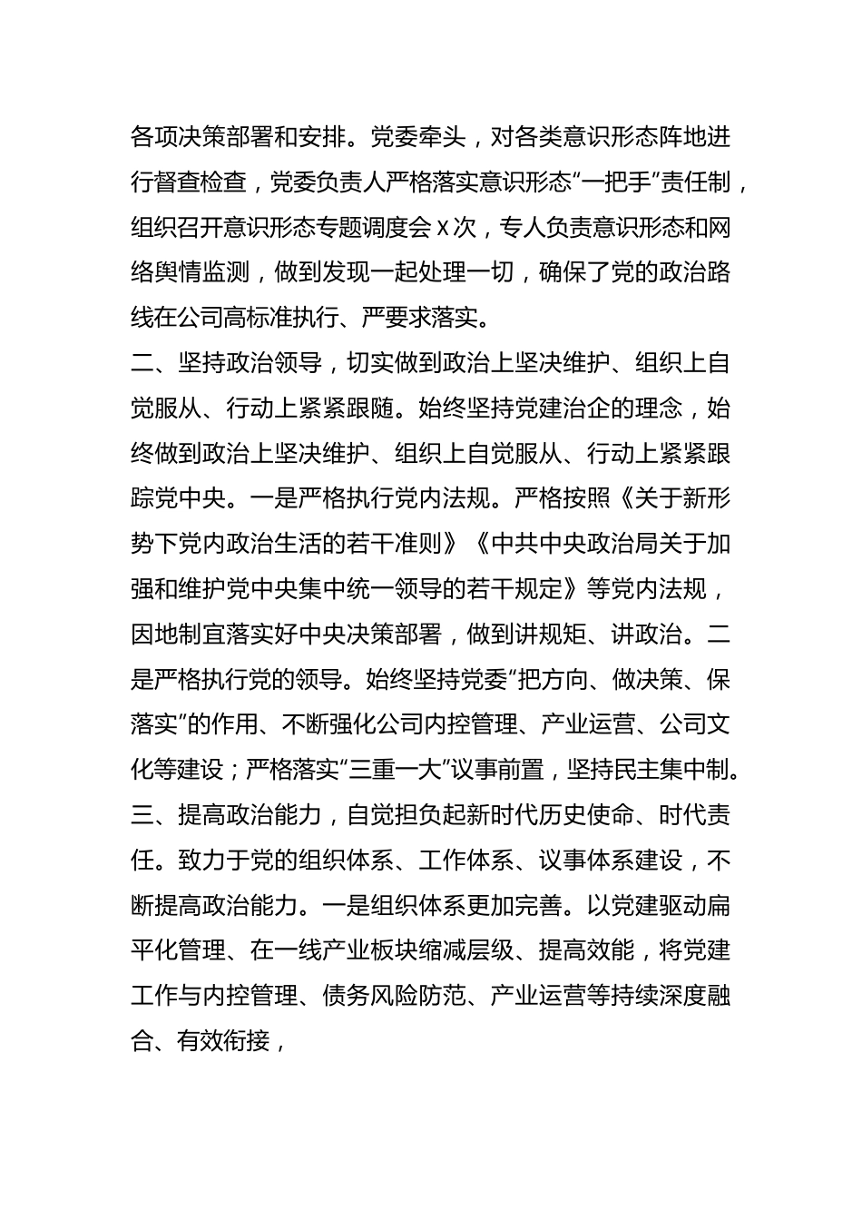 公司2024年第一季度党的政治建设工作报告.docx_第3页