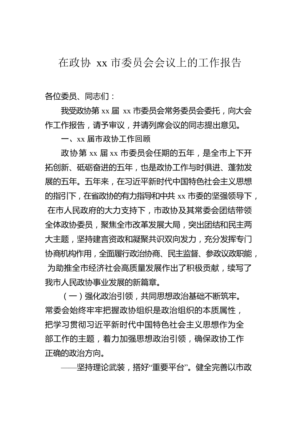 在政协xx市委员会会议上的工作报告.docx_第1页