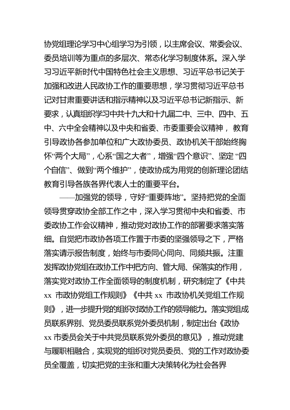 在政协xx市委员会会议上的工作报告.docx_第2页