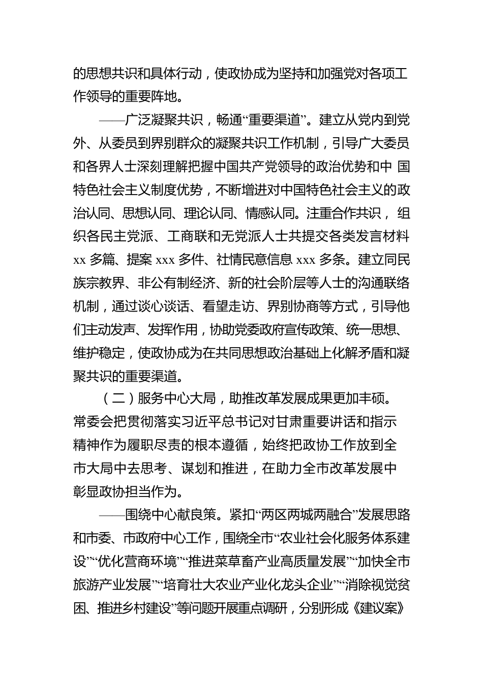 在政协xx市委员会会议上的工作报告.docx_第3页