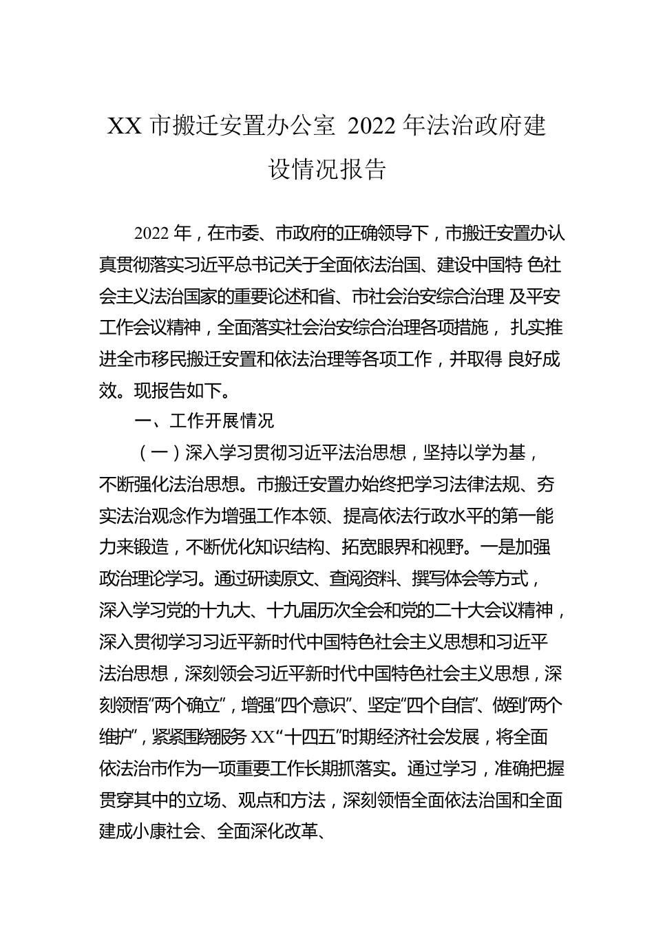 XX市搬迁安置办公室2022年法治政府建设情况报告（20230129）.docx_第1页