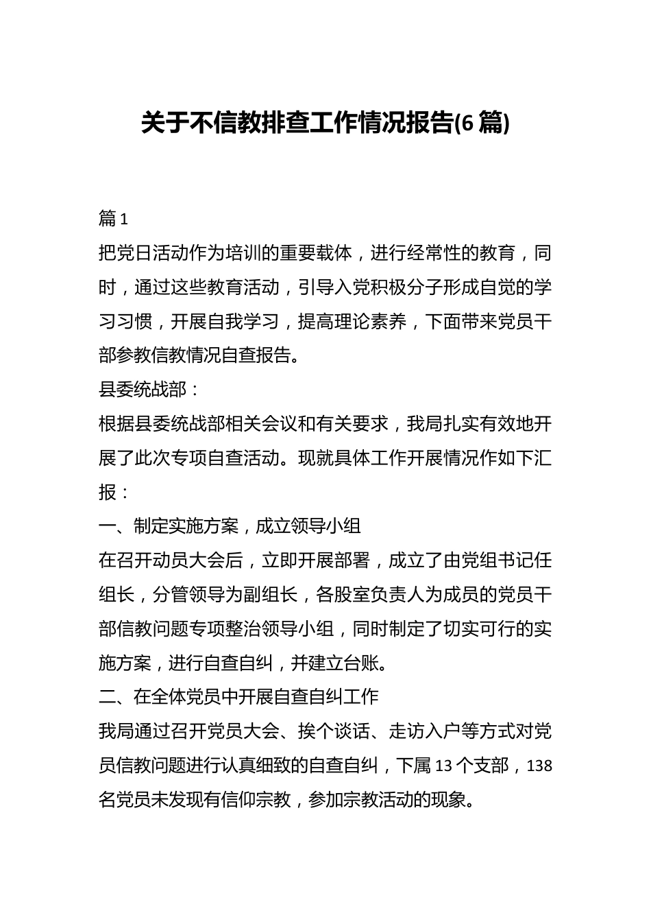 (6篇)关于不信教排查工作情况报告.docx_第1页