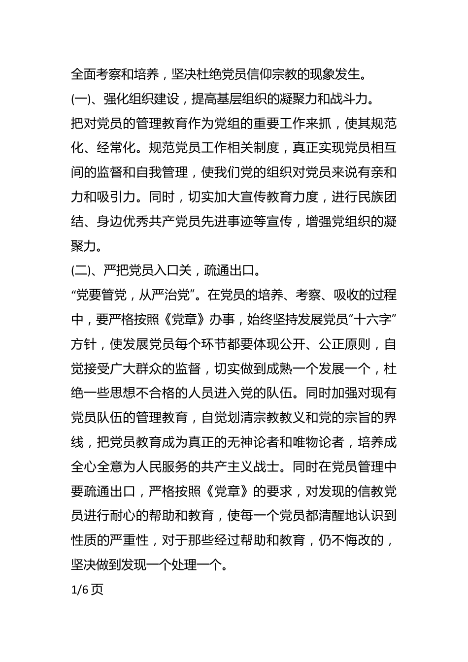 (6篇)关于不信教排查工作情况报告.docx_第3页