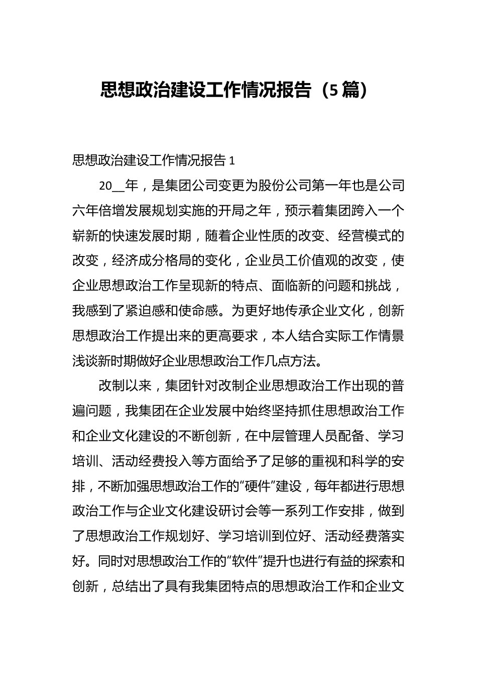 （5篇）思想政治建设工作情况报告.docx_第1页