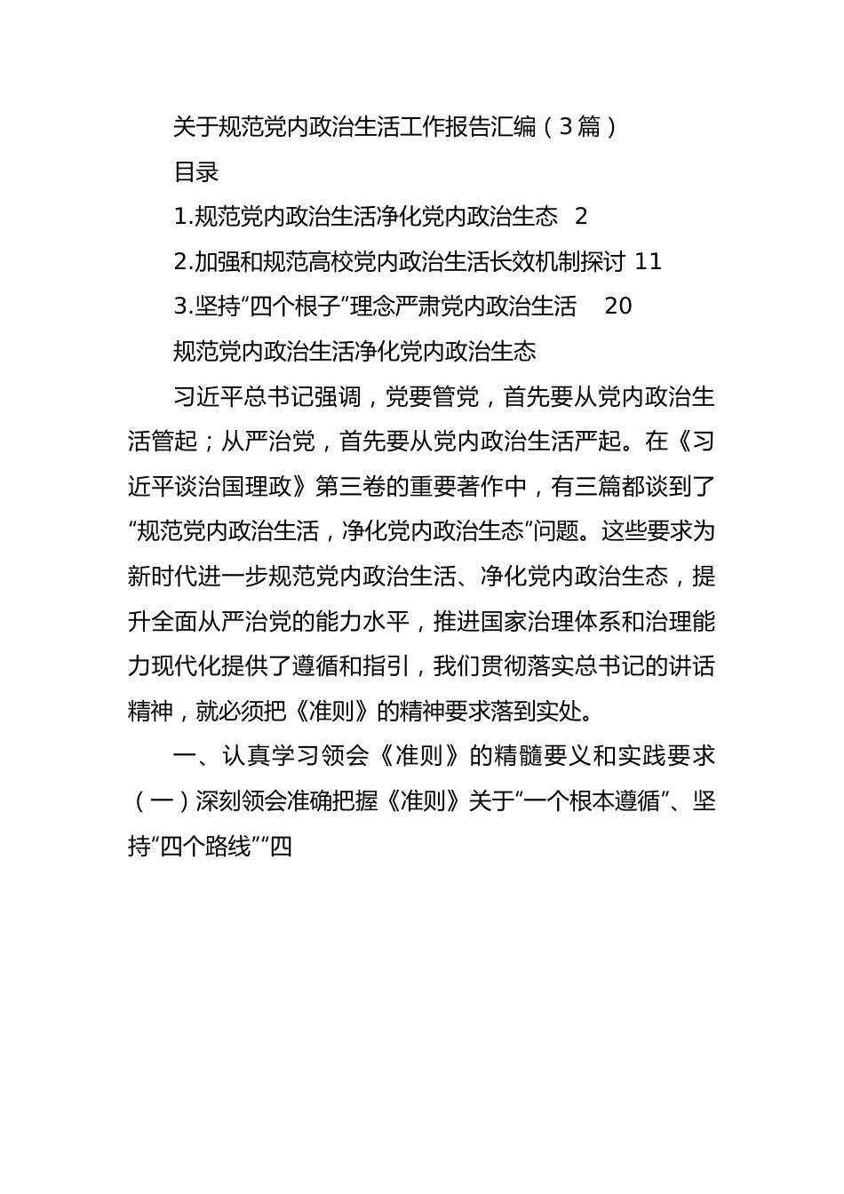 关于规范党内政治生活工作报告汇编（3篇）.docx_第1页