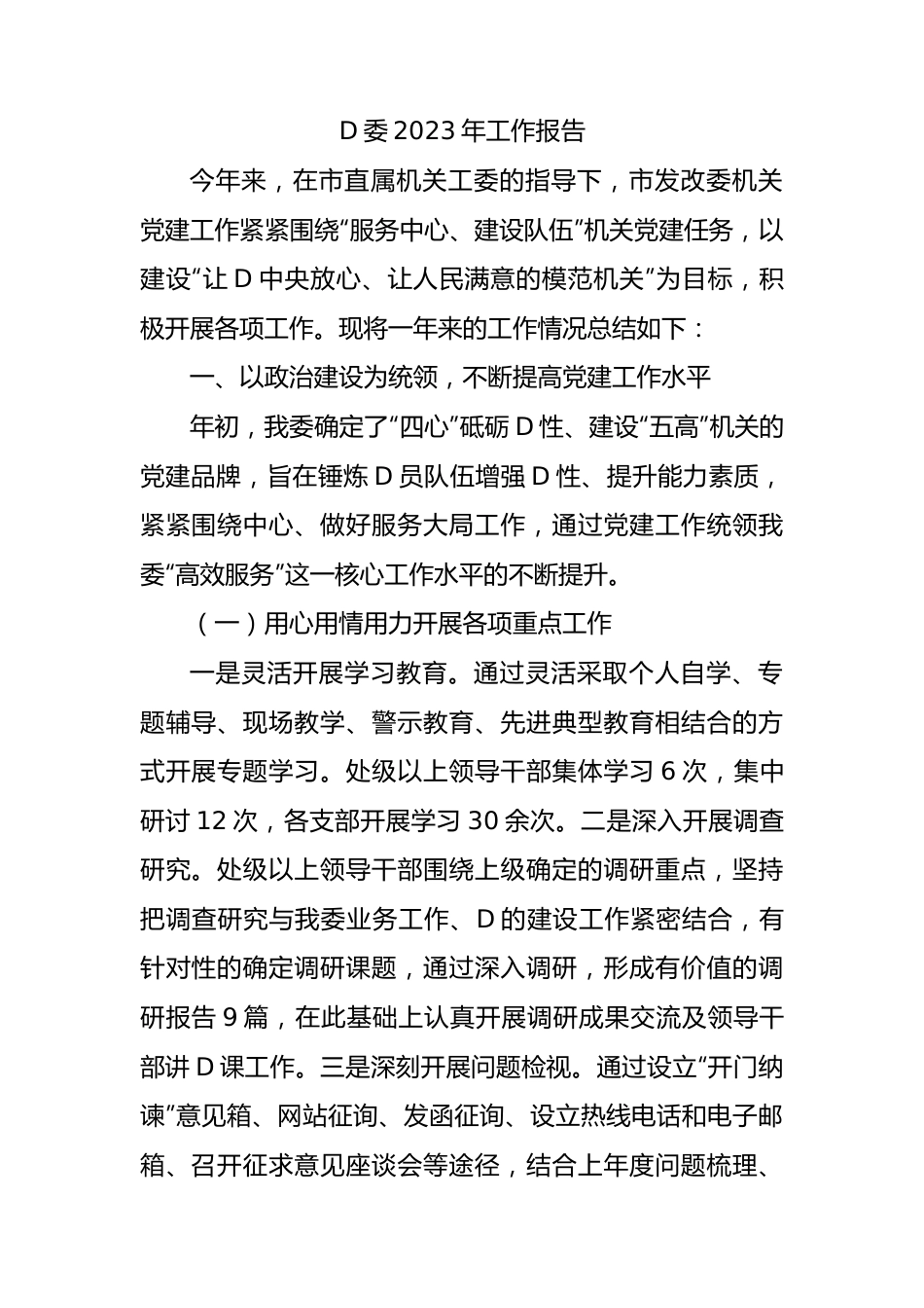 党委2023年工作报告.docx_第1页