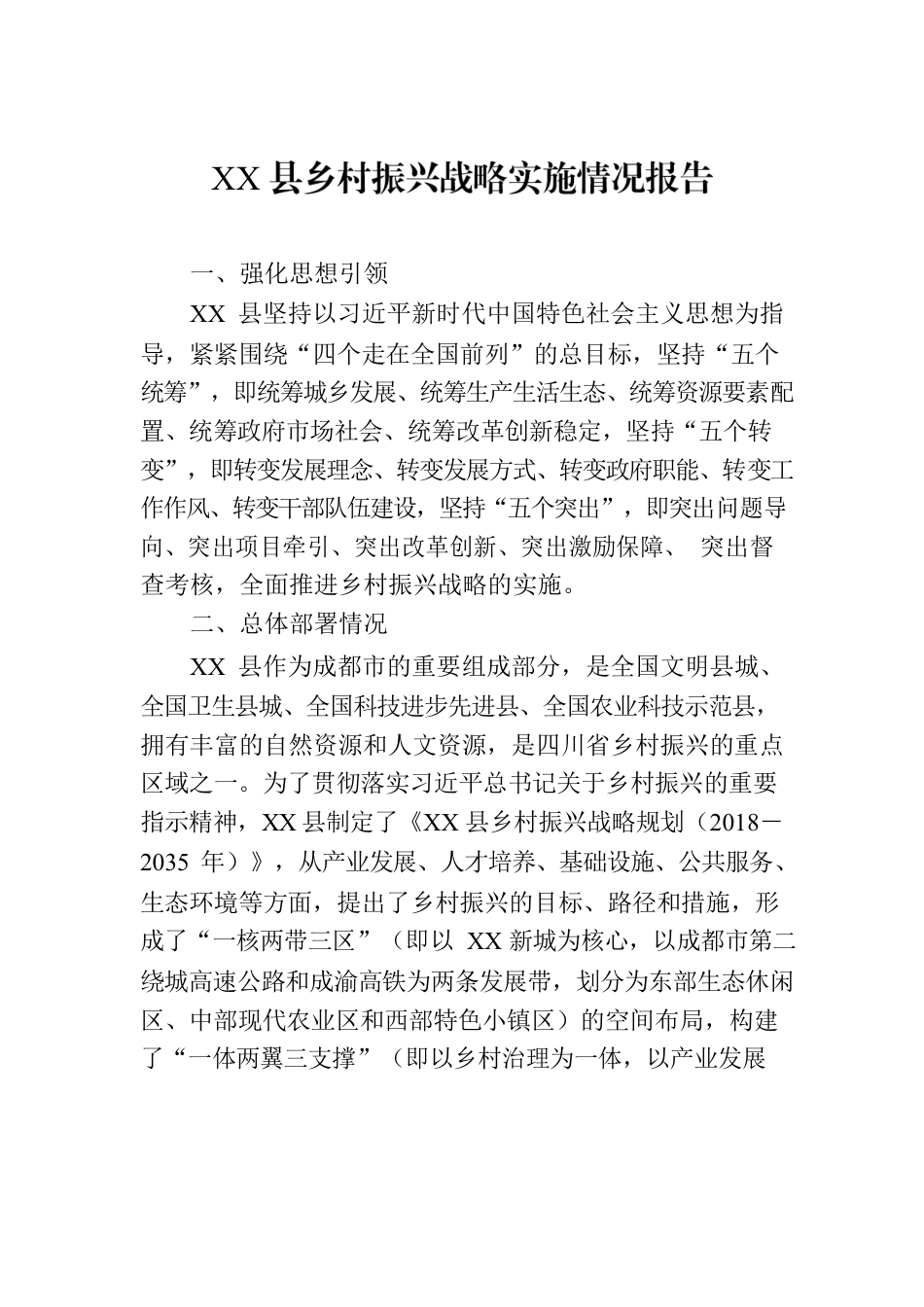 XX县乡村振兴战略实施情况报告.docx_第1页