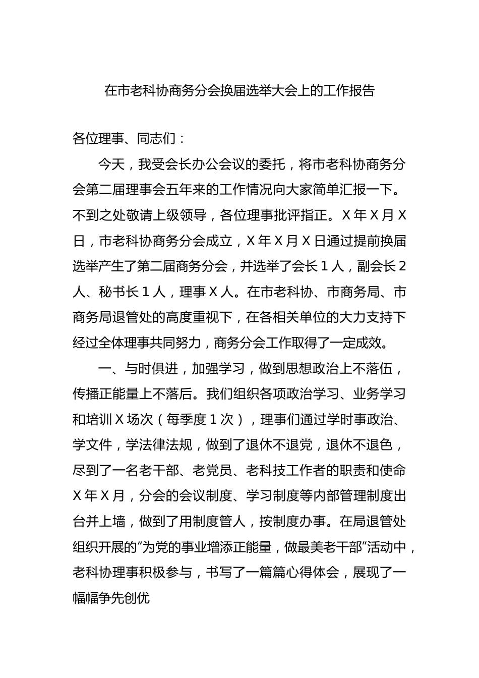 在市老科协商务分会换届选举大会上的工作报告.docx_第1页