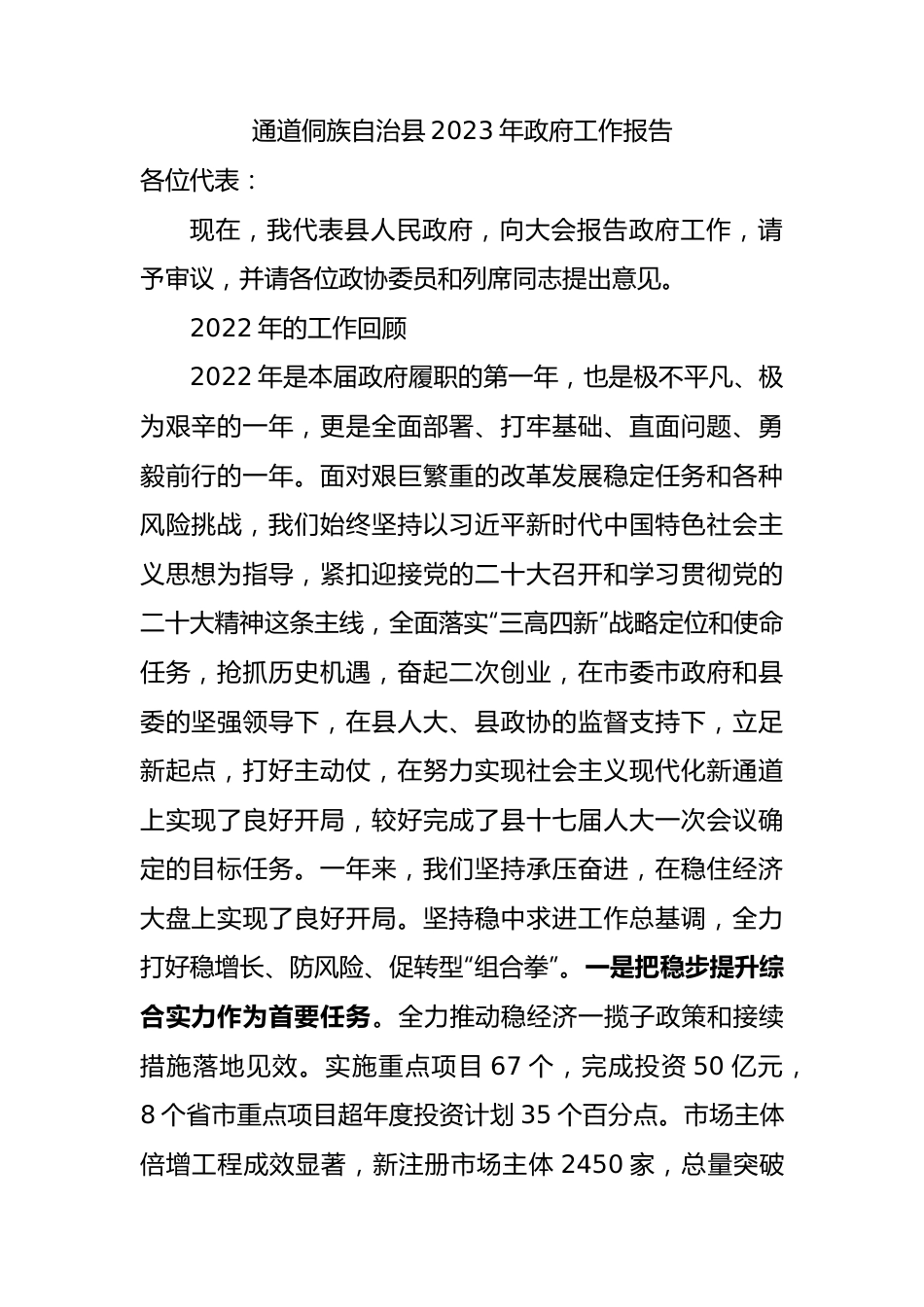 通道侗族自治县2023年政府工作报告.docx_第1页