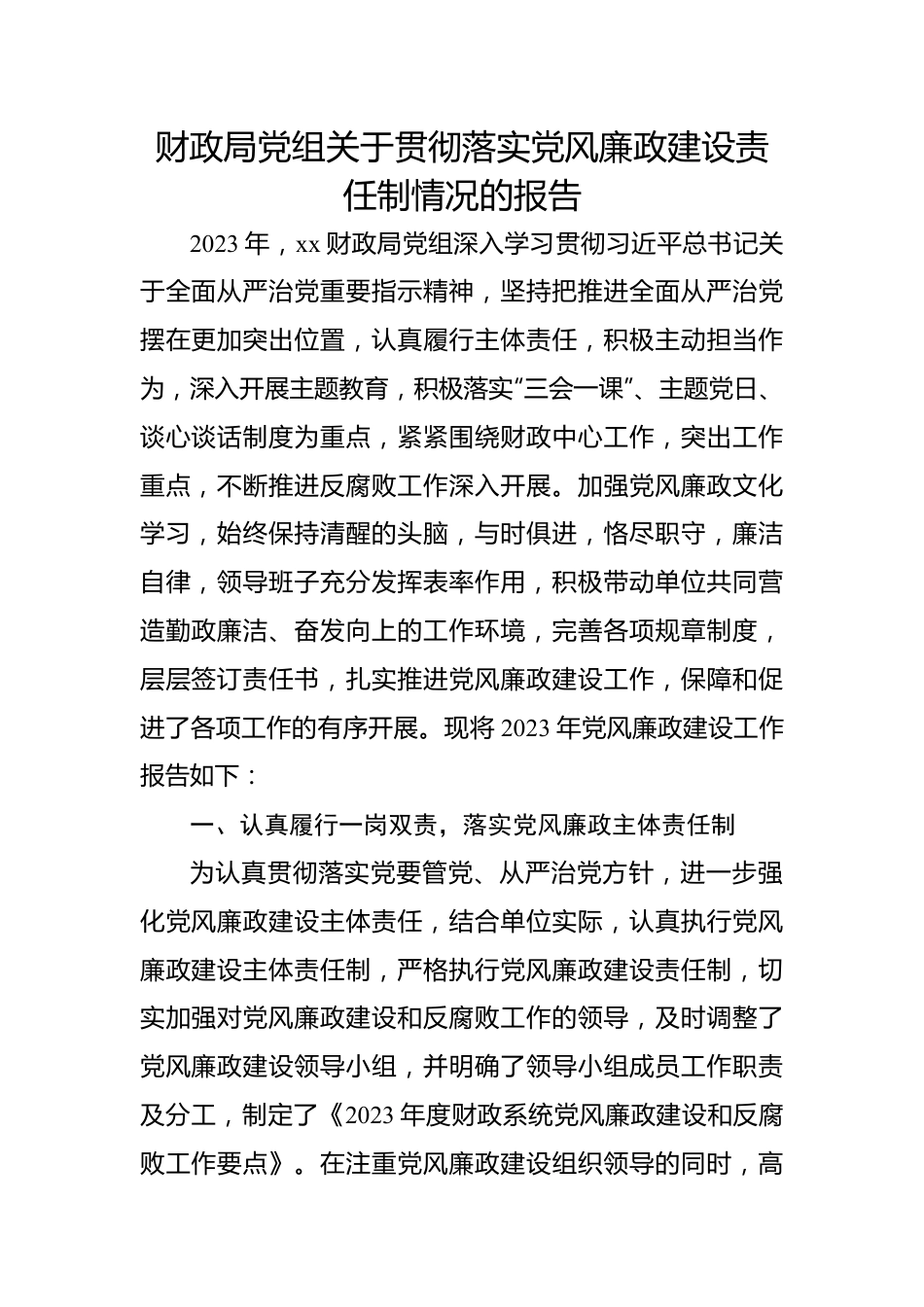 财政局党组关于贯彻落实党风廉政建设责任制情况的报告.docx_第1页