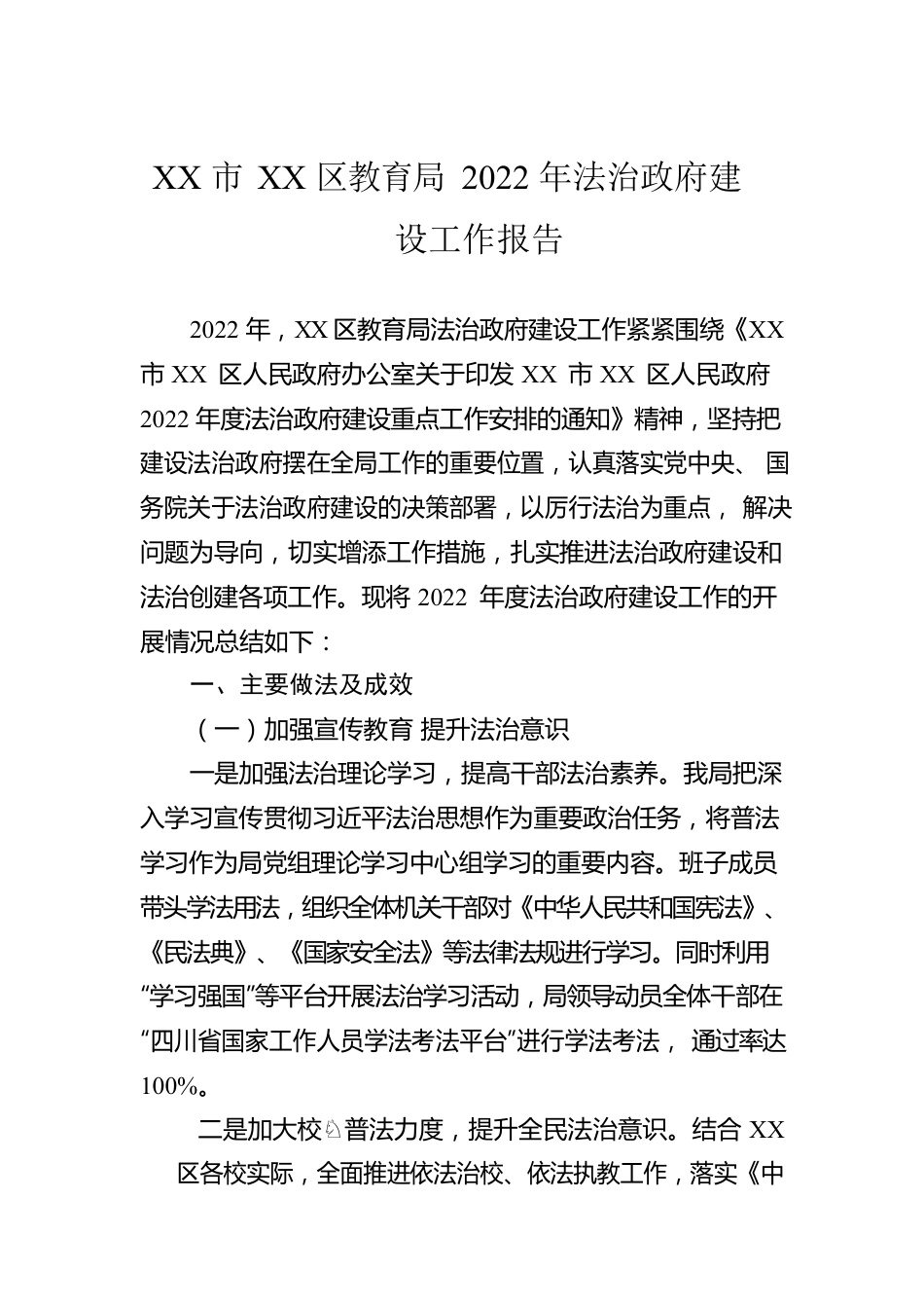 XX市XX区教育局2022年法治政府建设工作报告（20230106）.docx_第1页