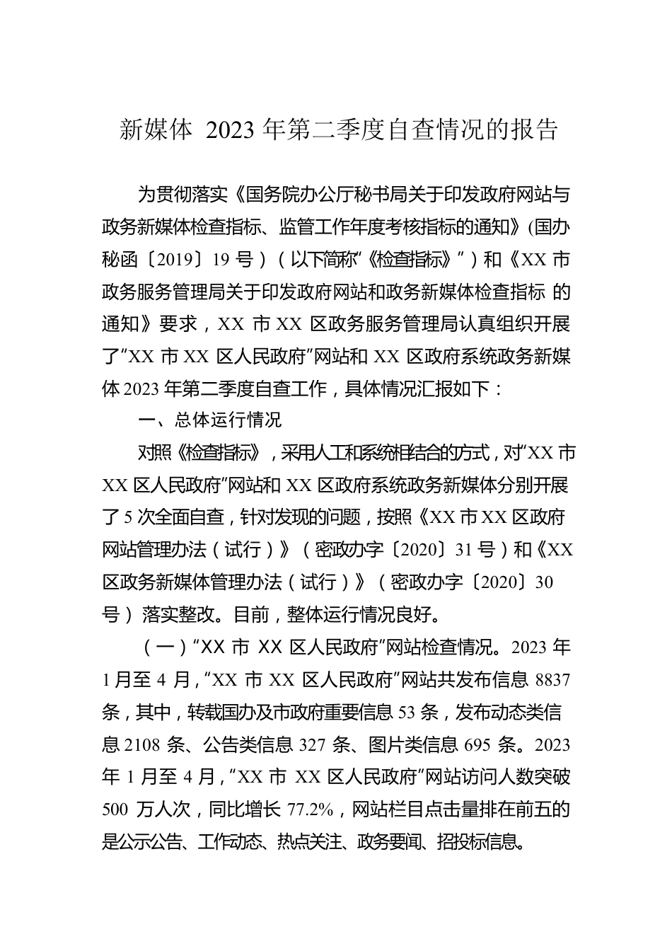 新媒体2023年第二季度自查情况的报告（20230508）.docx_第1页