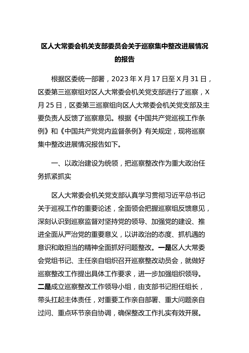 区人大常委会机关支部委员会关于巡察集中整改进展情况的报告.docx_第1页