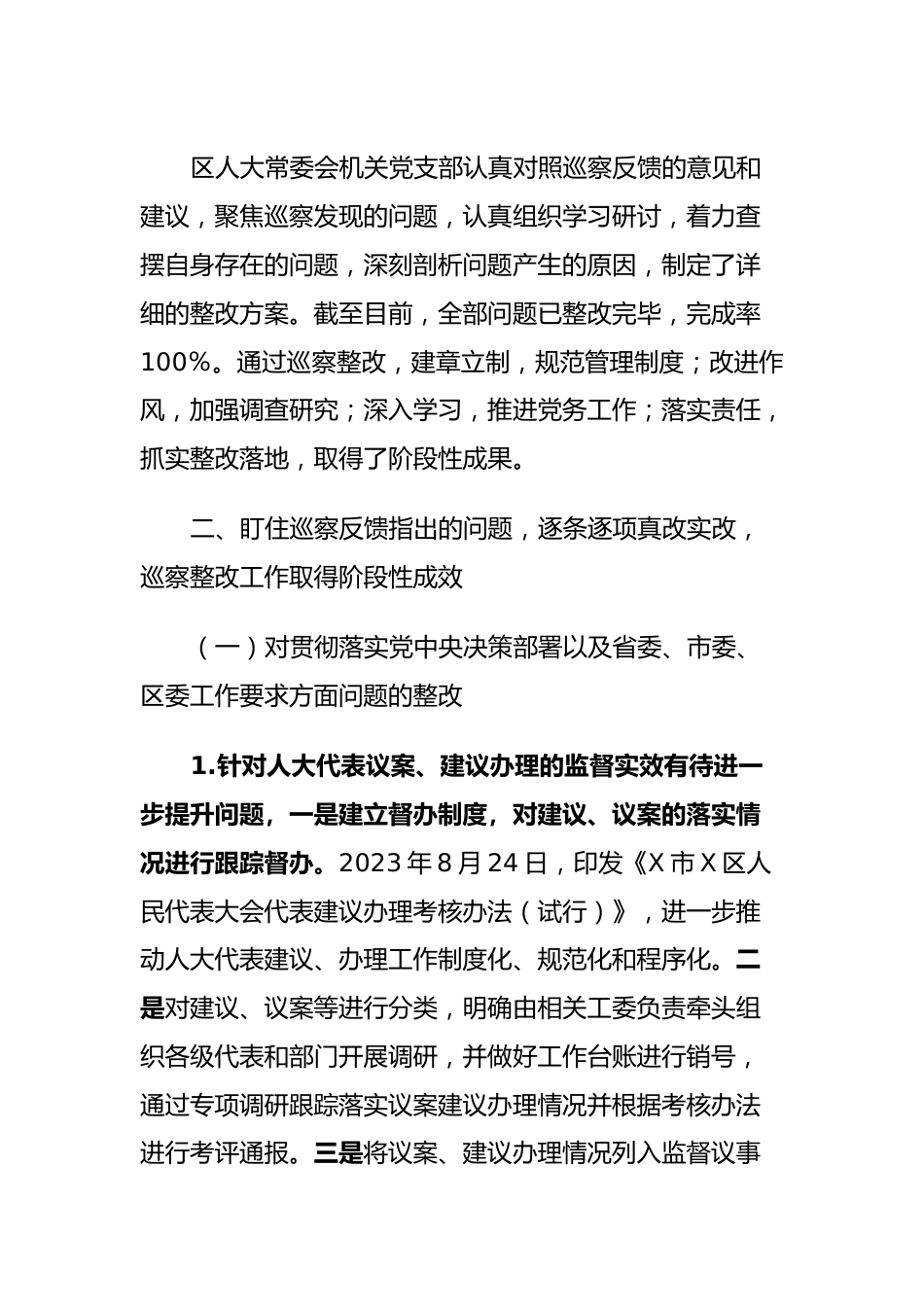 区人大常委会机关支部委员会关于巡察集中整改进展情况的报告.docx_第2页