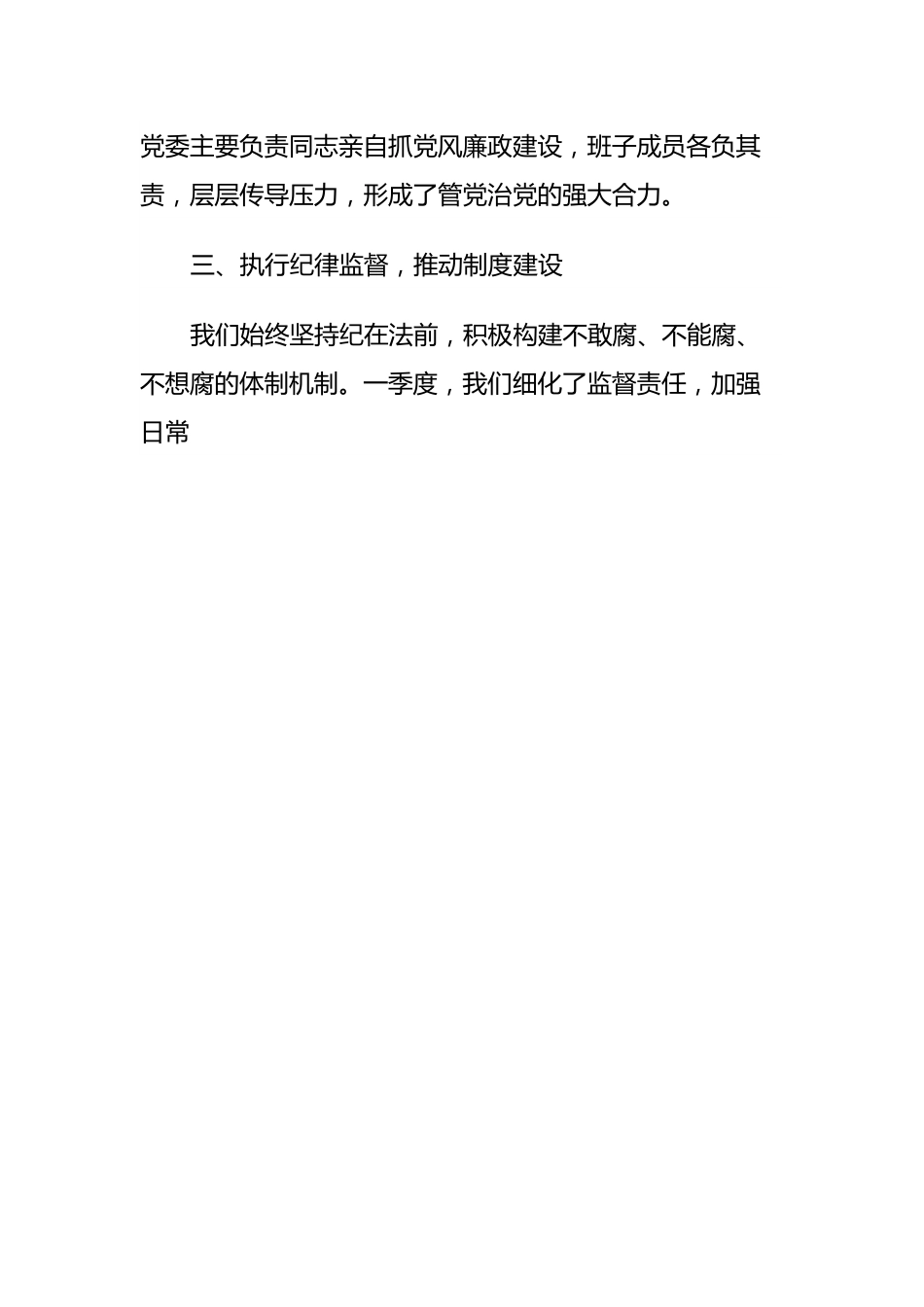 2024年一季度党风廉政建设与廉洁自律情况报告.docx_第2页