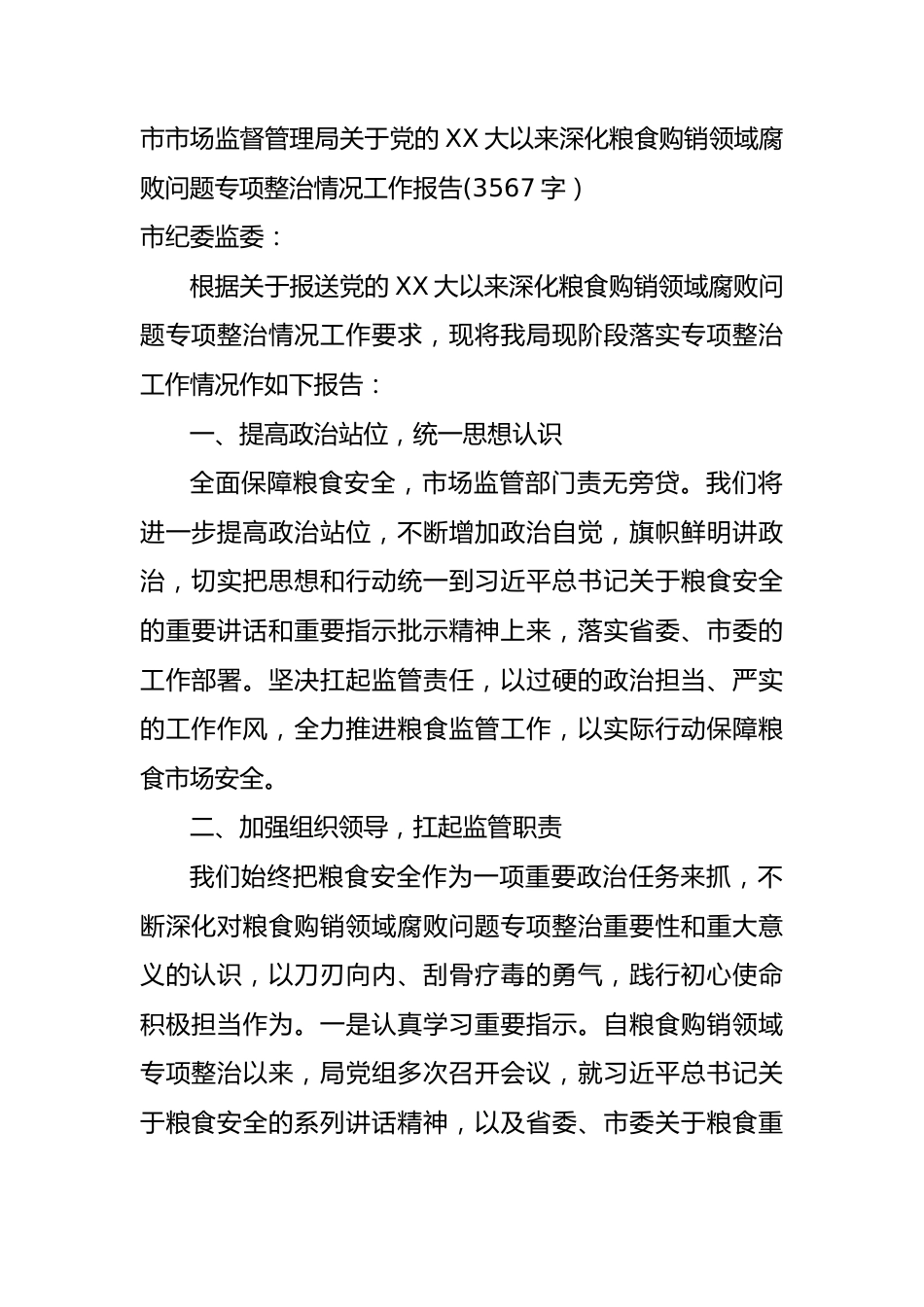 市市场监督管理局关于党的XX大以来深化粮食购销领域腐败问题专项整治情况工作报告.docx_第1页