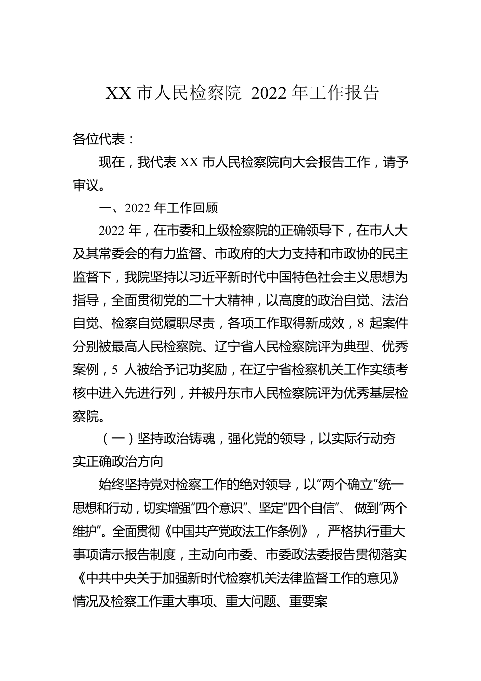 XX市人民检察院2022年工作报告（20221223）.docx_第1页