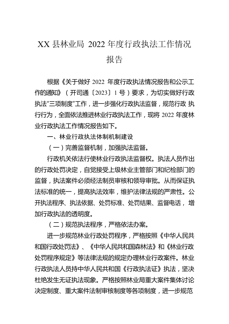 XX县林业局2022年度行政执法工作情况报告（20230102）.docx_第1页