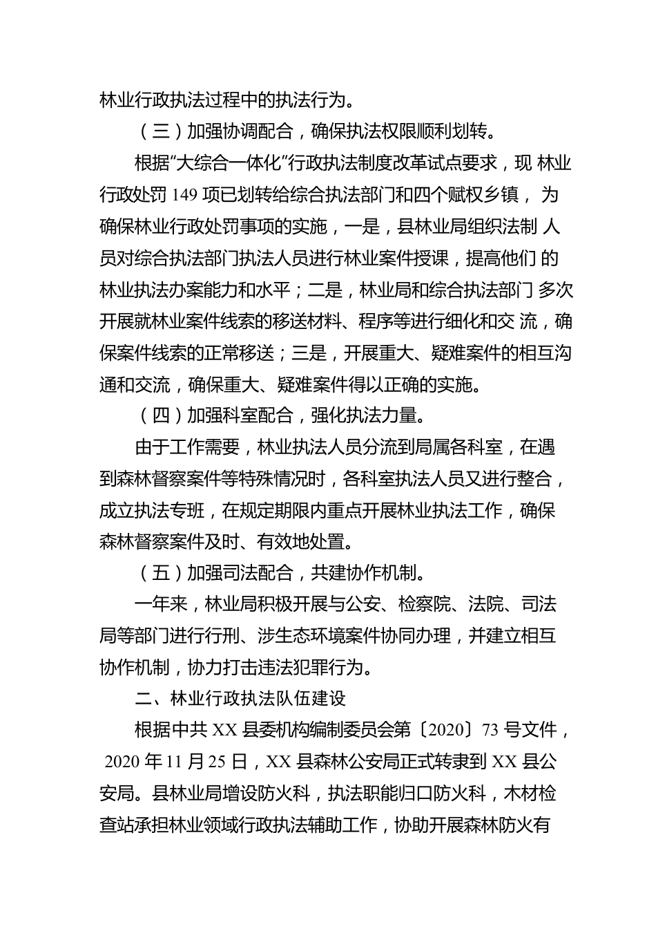 XX县林业局2022年度行政执法工作情况报告（20230102）.docx_第2页