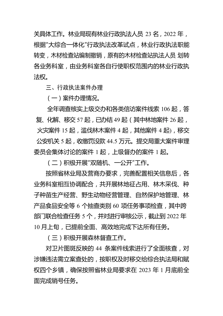 XX县林业局2022年度行政执法工作情况报告（20230102）.docx_第3页