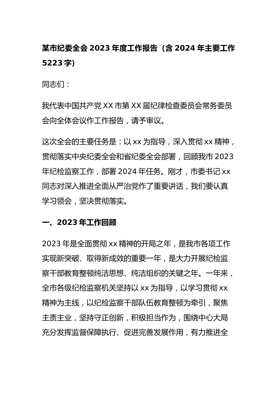 市纪委全会2023年度工作报告.docx_第1页