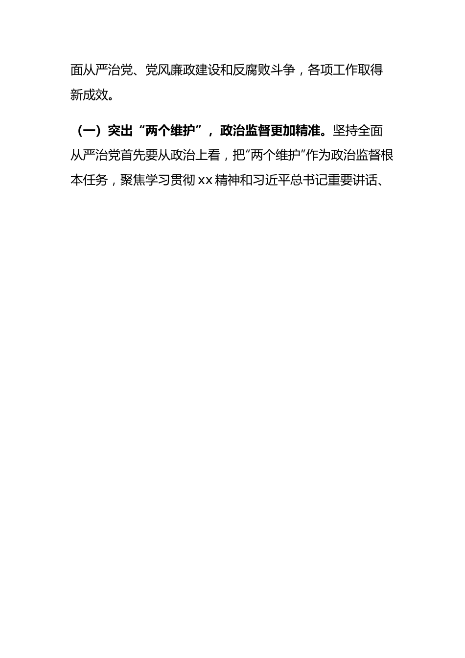 市纪委全会2023年度工作报告.docx_第2页