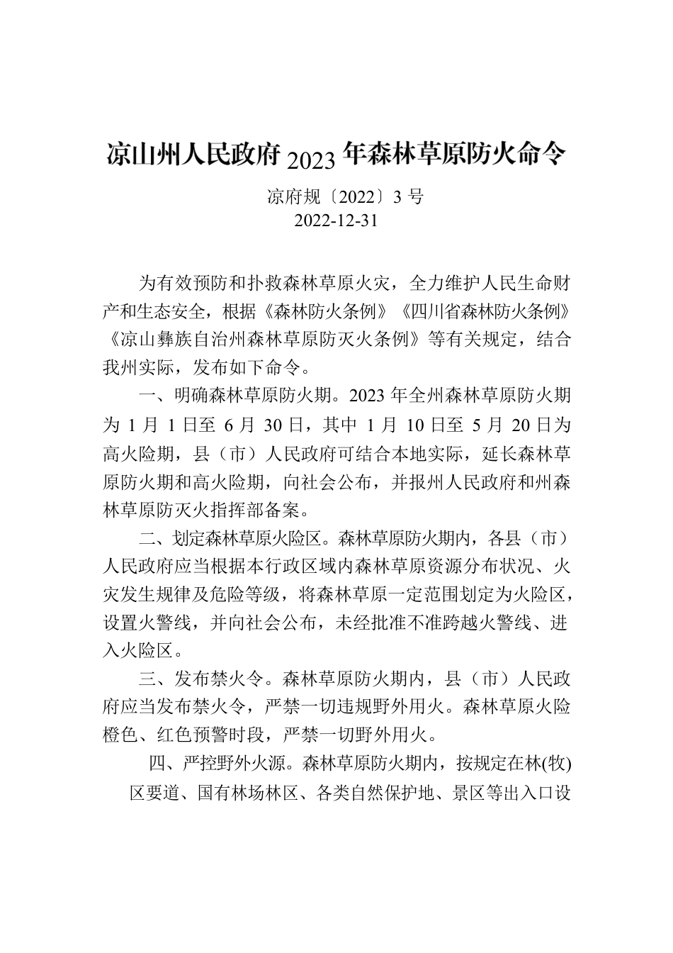 凉山州人民政府2023年森林草原防火命令.docx_第1页