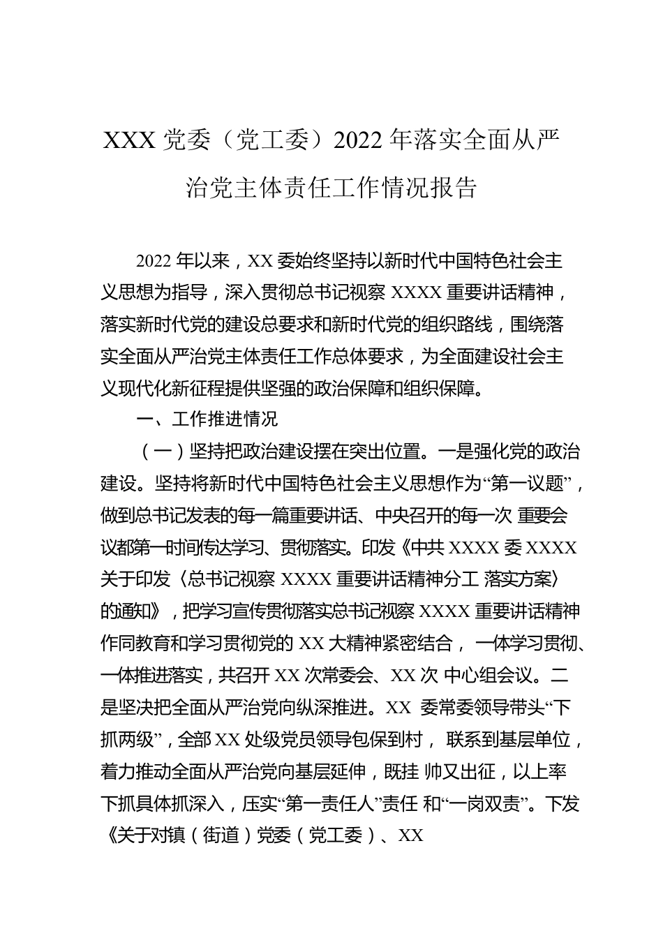 XXX党委（党工委）2022年落实全面从严治党主体责任工作情况报告.docx_第1页