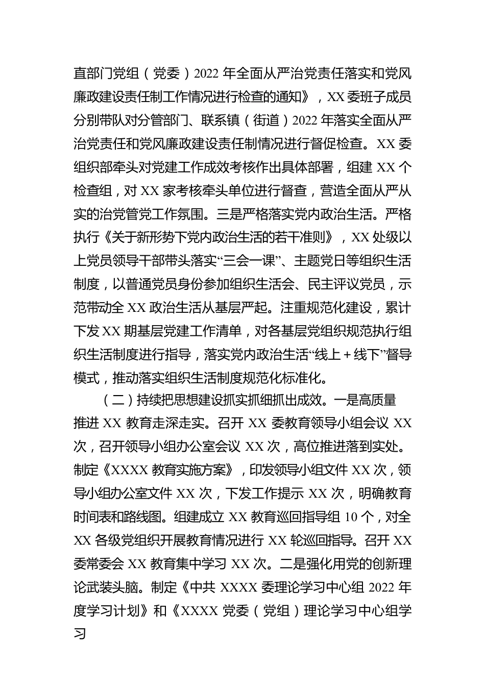 XXX党委（党工委）2022年落实全面从严治党主体责任工作情况报告.docx_第2页