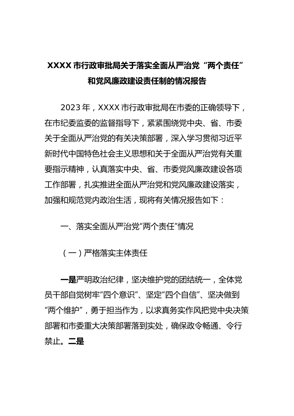 XXXX市行政审批局关于落实全面从严治党“两个责任”和党风廉政建设责任制的情况报告.docx_第1页