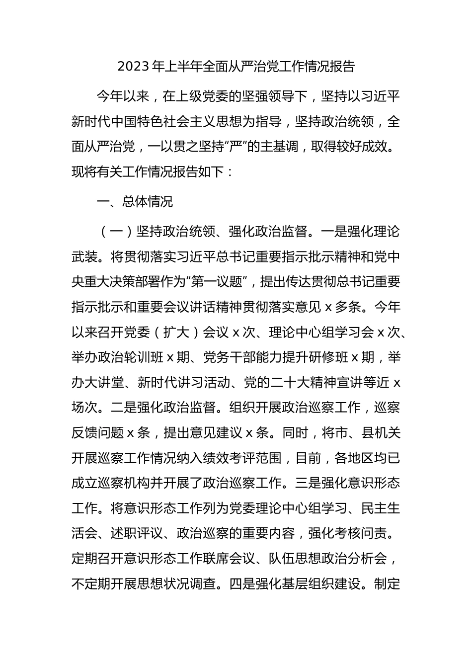 2023年上半年全面从严治党工作情况报告（2900字总结）.docx_第1页