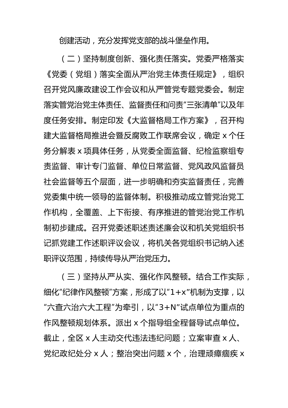 2023年上半年全面从严治党工作情况报告（2900字总结）.docx_第3页