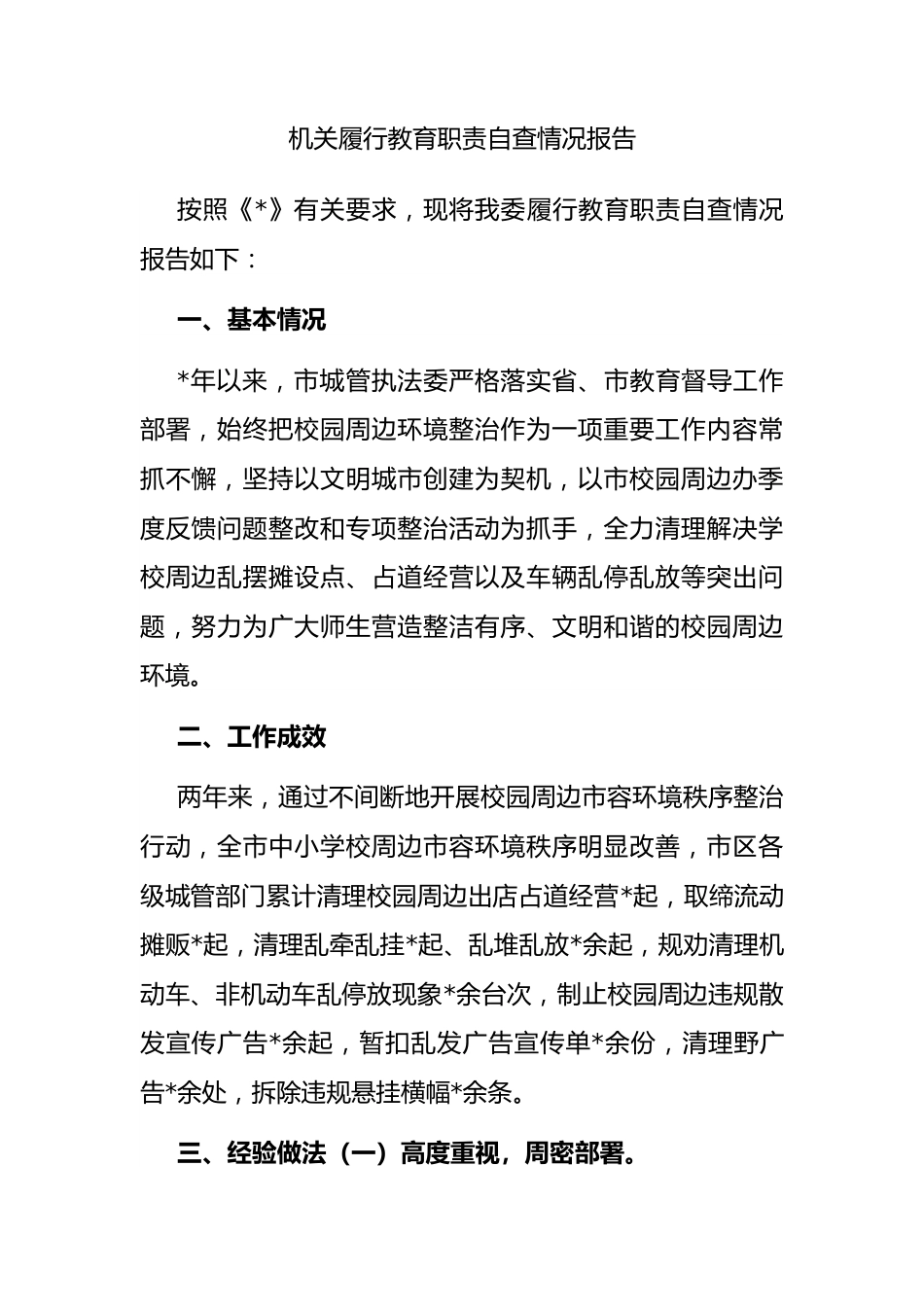 机关履行教育职责自查情况报告.docx_第1页