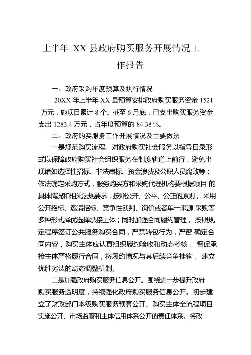 上半年XX县政府购买服务开展情况工作报告.docx_第1页