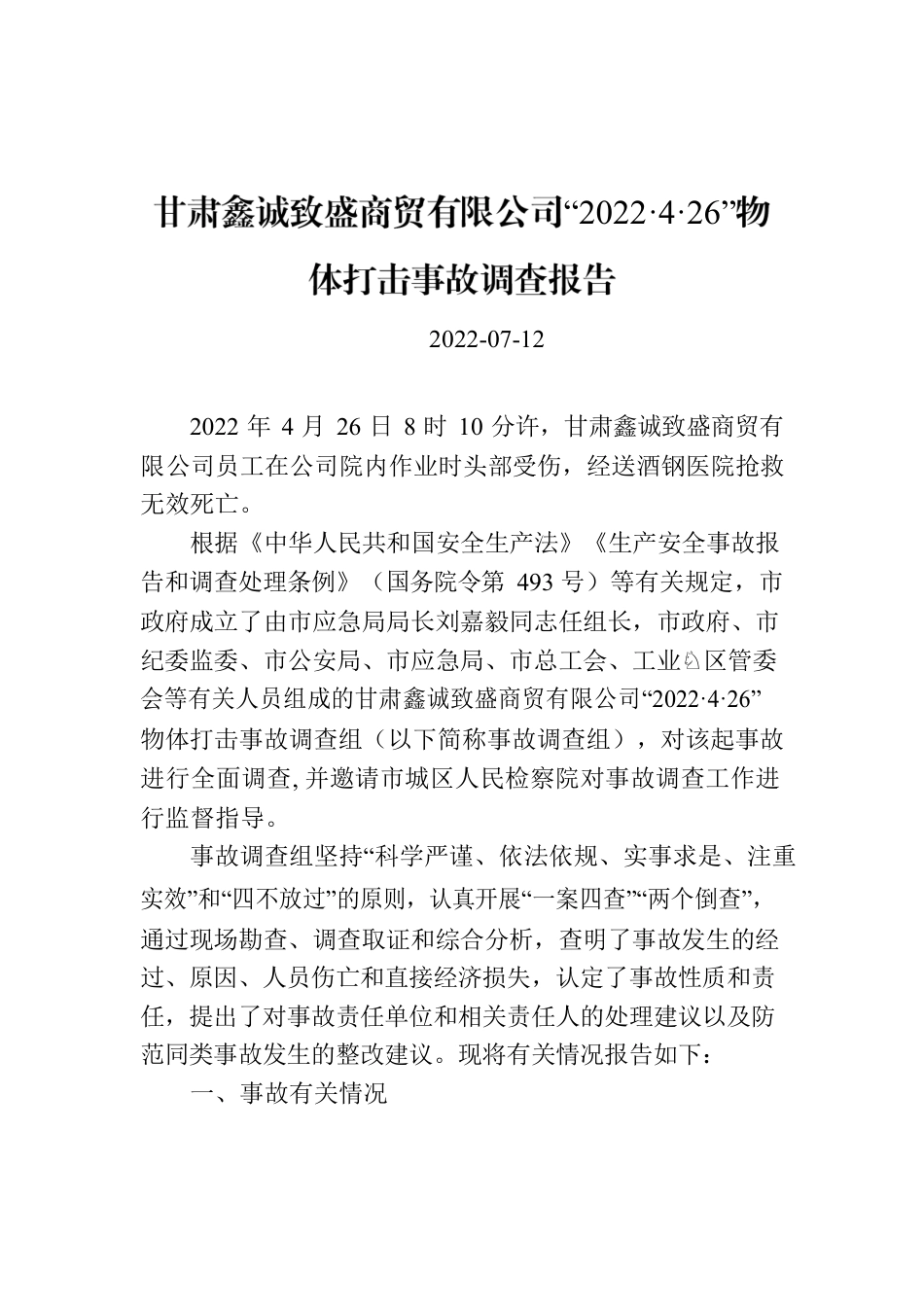 甘肃鑫诚致盛商贸有限公司“2022·4·26”物体打击事故调查报告.docx_第1页