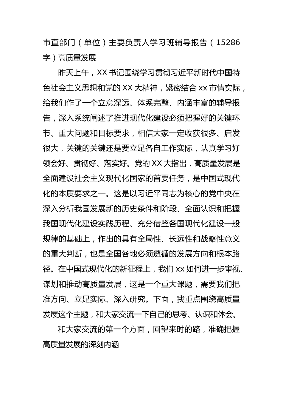 市直部门（单位）主要负责人学习班辅导报告.docx_第1页