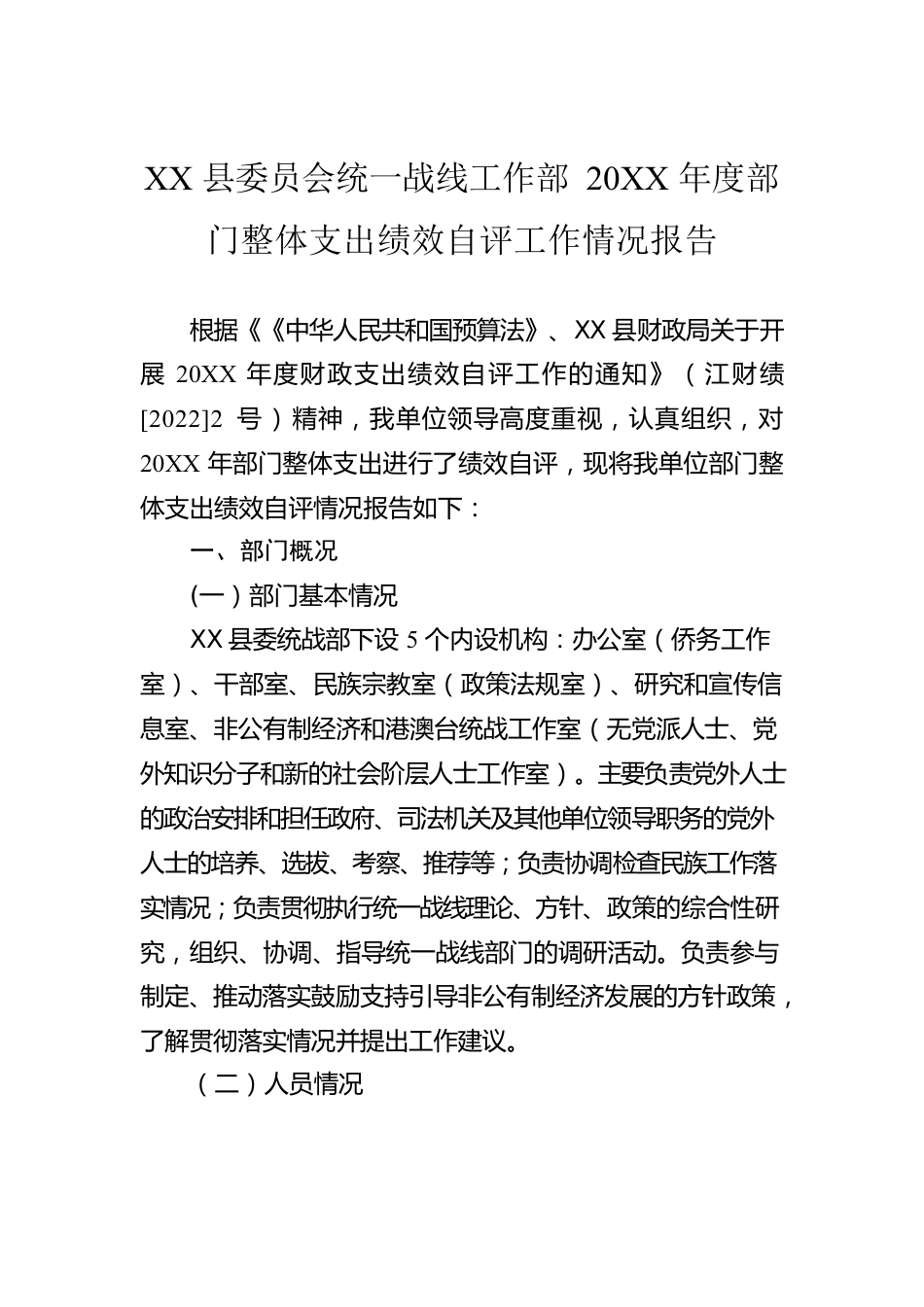 XX县委员会统一战线工作部20XX年度部门整体支出绩效自评工作情况报告（20220518）.docx_第1页