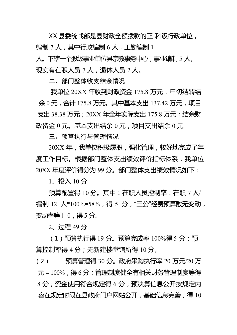 XX县委员会统一战线工作部20XX年度部门整体支出绩效自评工作情况报告（20220518）.docx_第2页