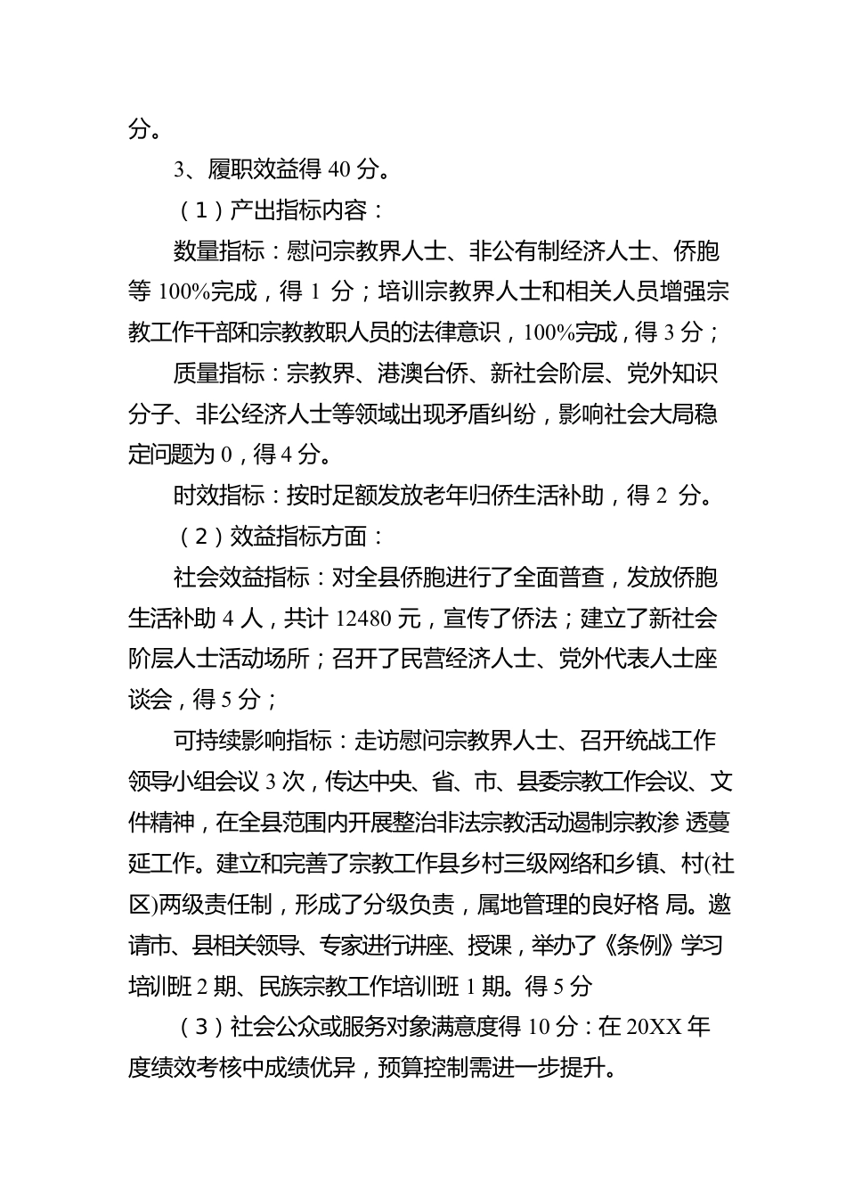 XX县委员会统一战线工作部20XX年度部门整体支出绩效自评工作情况报告（20220518）.docx_第3页