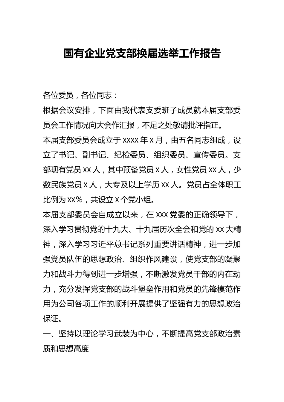 国有企业党支部换届选举工作报告.docx_第1页