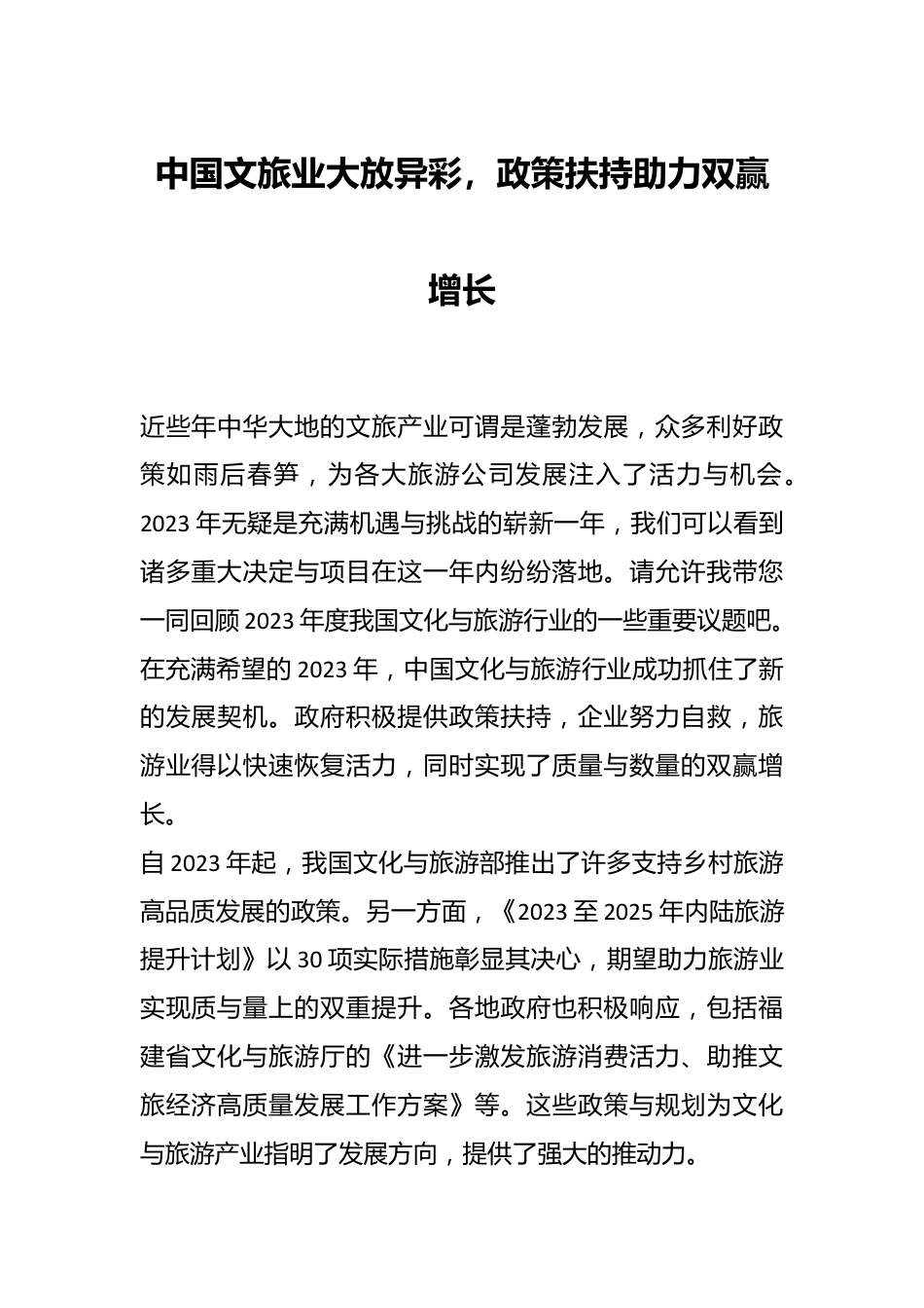 中国文旅业大放异彩，政策扶持助力双赢增长.docx_第1页