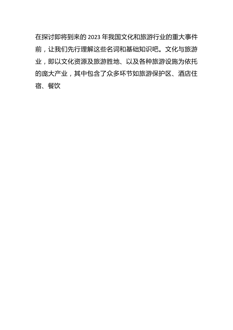 中国文旅业大放异彩，政策扶持助力双赢增长.docx_第2页