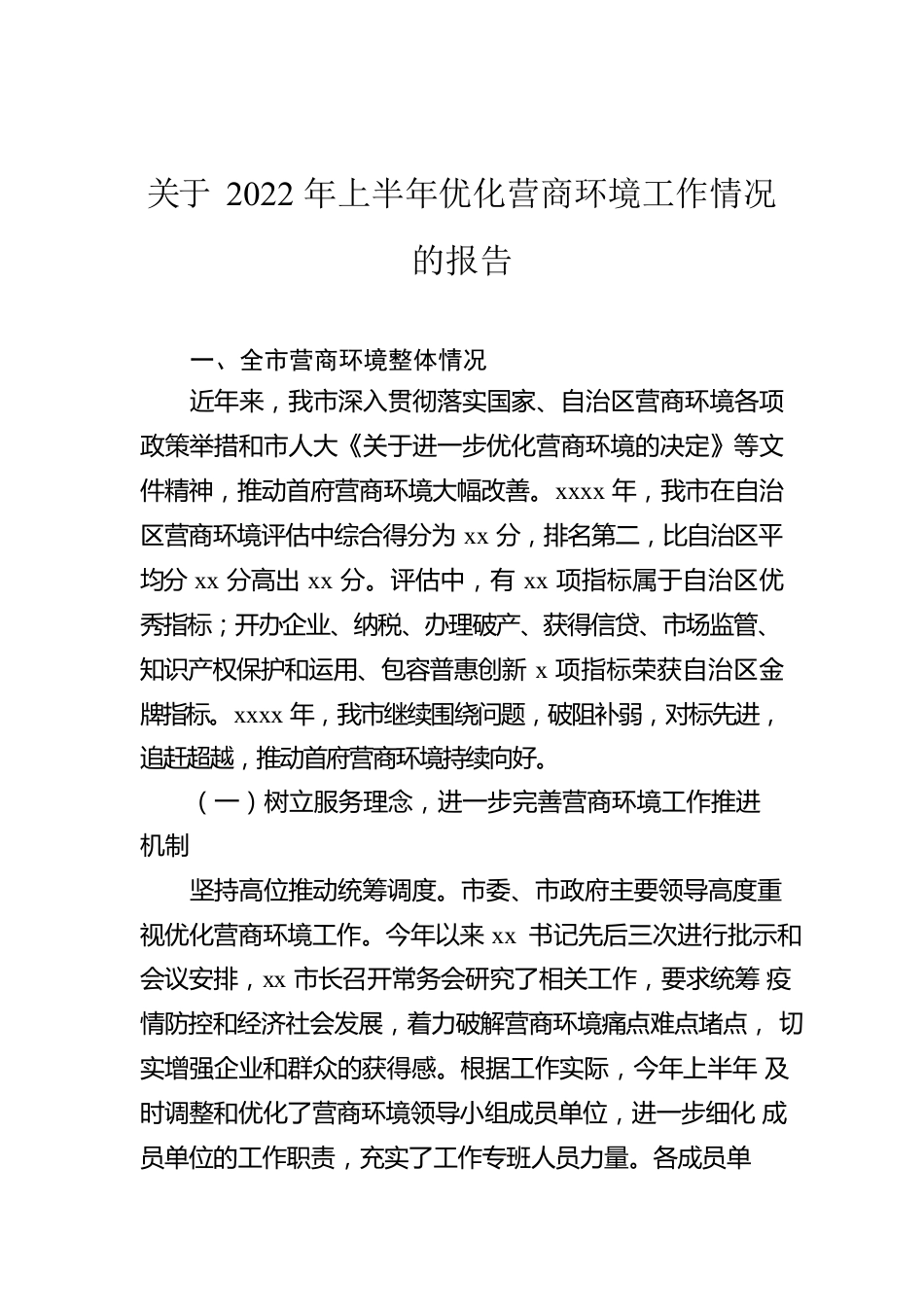 关于2022年上半年优化营商环境工作情况的报告.docx_第1页