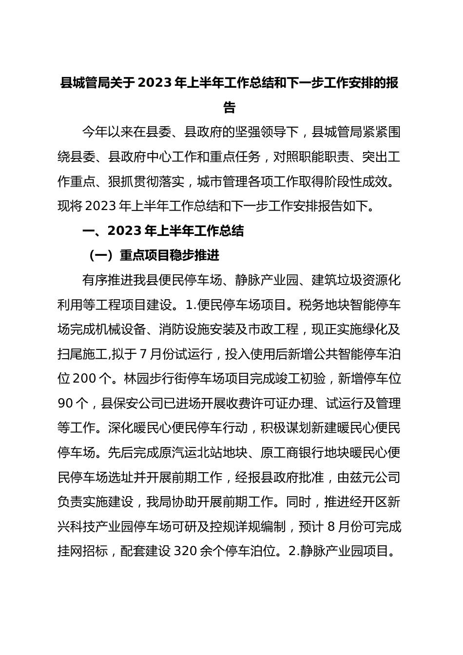 县城管局2023年上半年工作总结和下一步工作安排的报告.docx_第1页