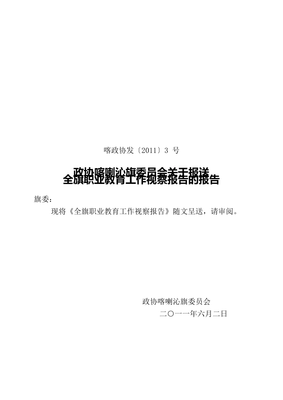 全旗职业教育工作视察报告.docx_第1页