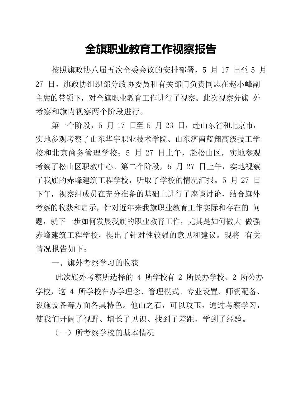 全旗职业教育工作视察报告.docx_第2页