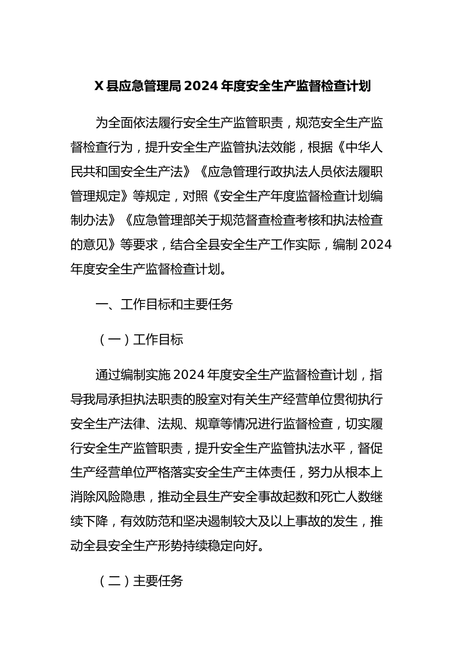 X县应急管理局2024年度安全生产监督检查计划.docx_第1页