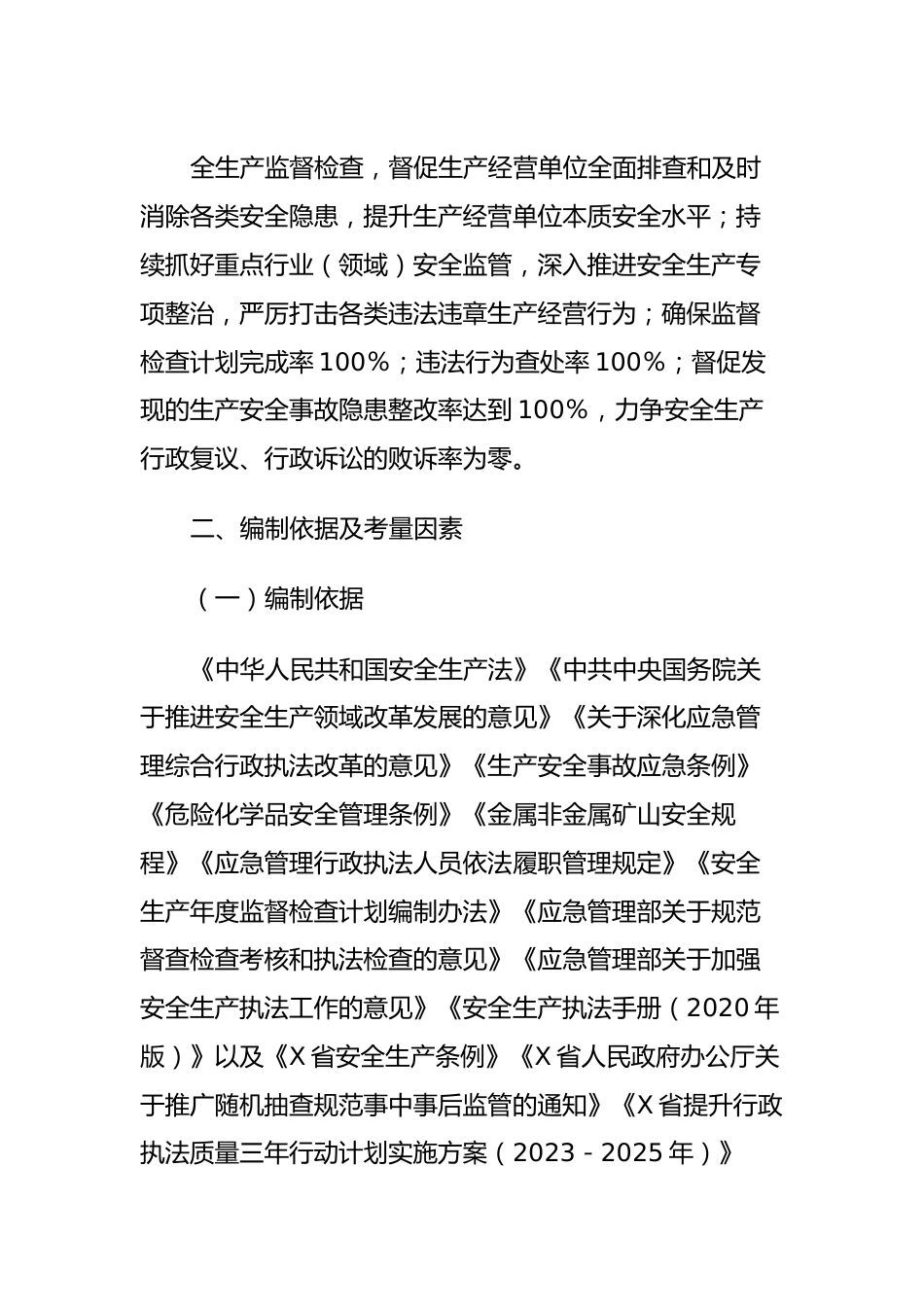 X县应急管理局2024年度安全生产监督检查计划.docx_第3页