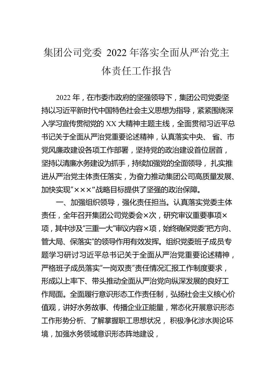 集团公司党委2022年落实全面从严治党主体责任工作报告.docx_第1页