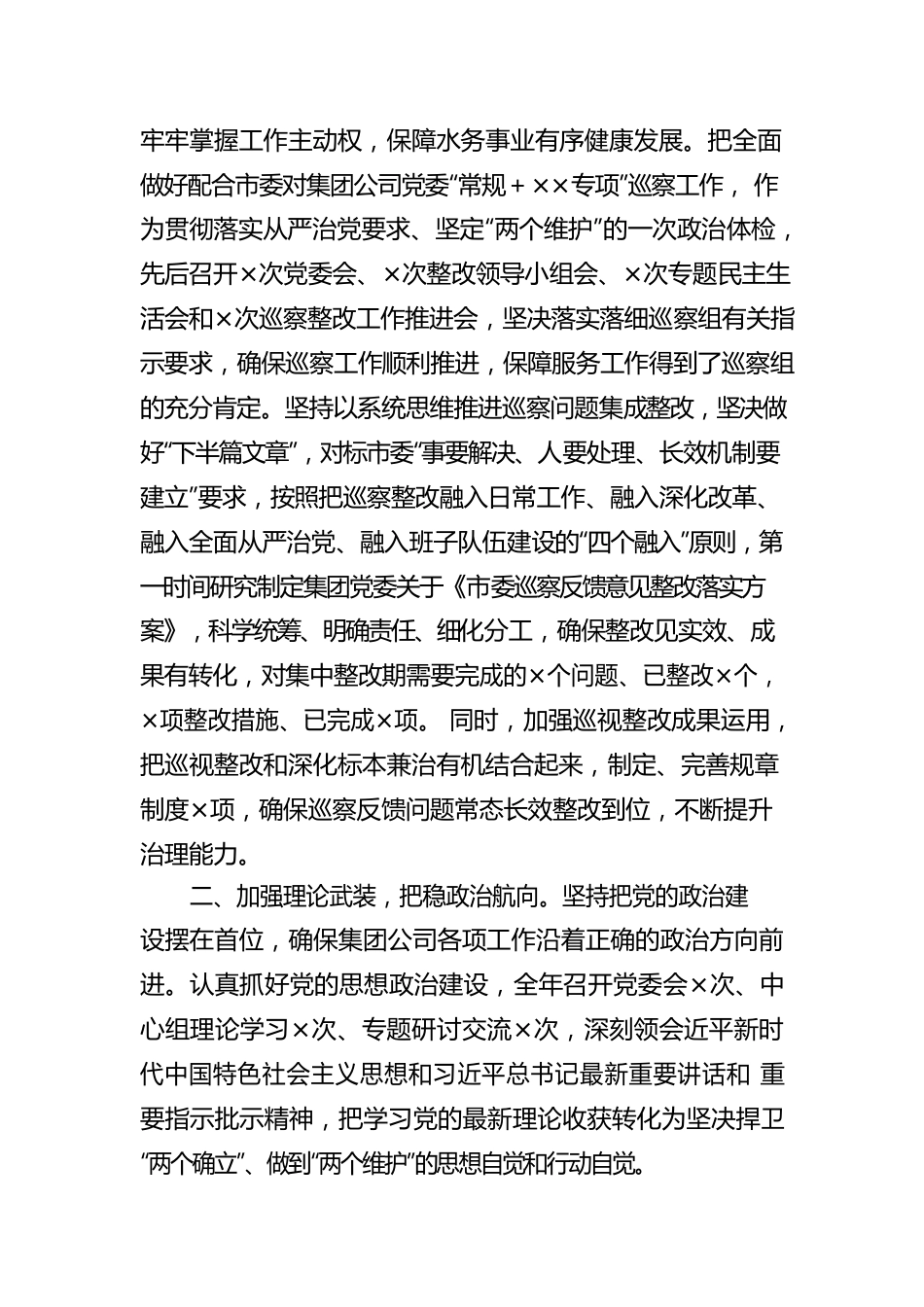 集团公司党委2022年落实全面从严治党主体责任工作报告.docx_第2页